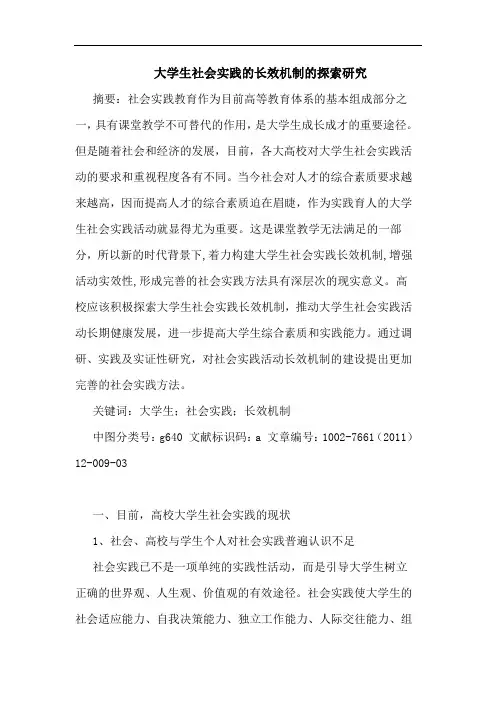 大学生社会实践长效机制论文