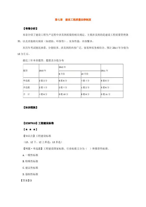 二级建造师《法律法规》习题及参考答案第7章