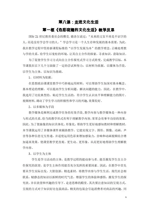 教学反思——文化生活--第八课第一框《色彩斑斓的文化》