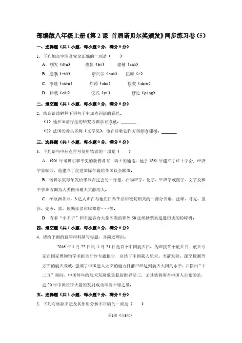 部编版八年级(上)《第2课 首届诺贝尔奖颁发》同步练习卷(5)