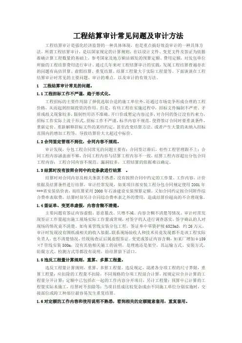 -工程结算审计常见问题及审计方法