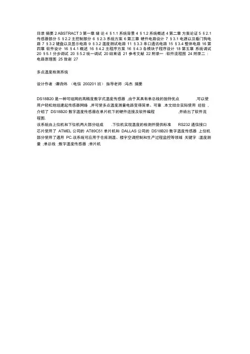 DS18B20多点温度检测系统的设计
