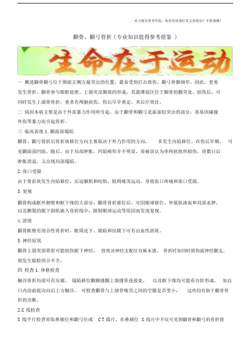 颧骨、颧弓骨折(专业知识值得参考借鉴).doc
