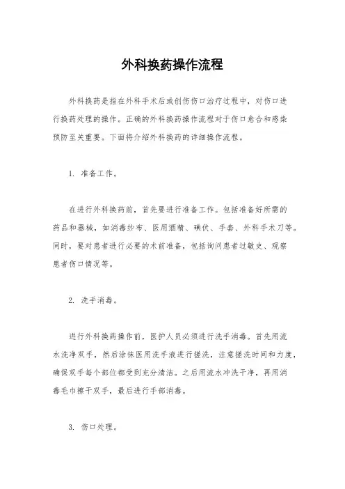 外科换药操作流程