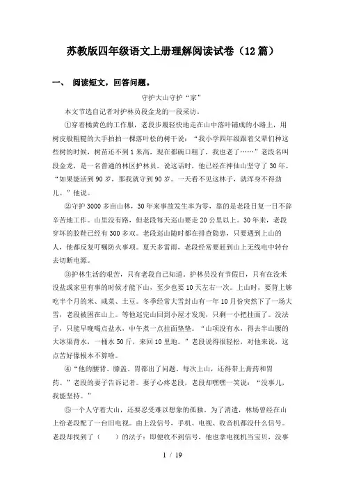 苏教版四年级语文上册理解阅读试卷(12篇)