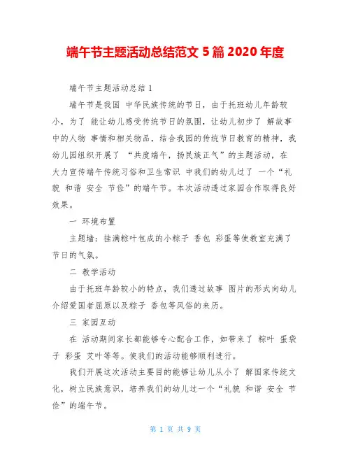 端午节主题活动总结范文5篇2020年度