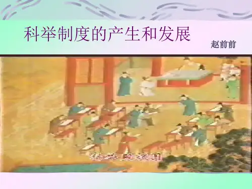 科举制度的产生和发展