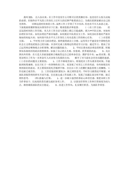 部队个人述职述廉报告