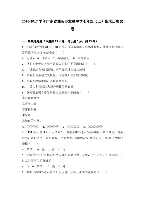 广东省汕头市友联中学2016-2017学年七年级(上)期末历史试卷(解析版)