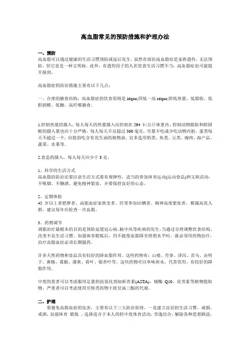 高血脂常见的预防措施和护理办法