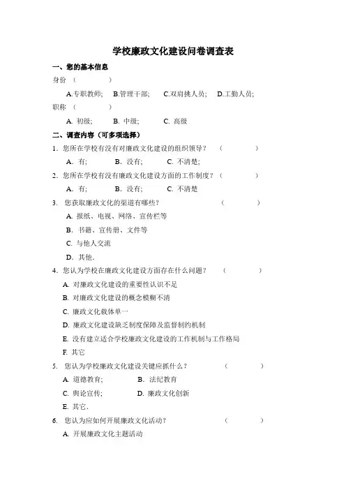 学校廉政文化建设问卷调查表
