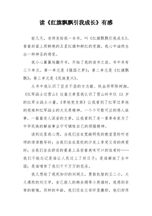 红旗飘飘引我成长读后感