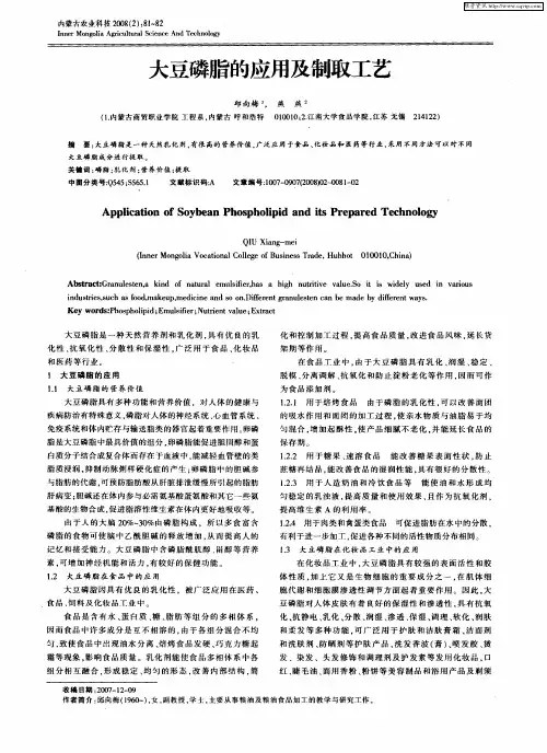 大豆磷脂的应用及制取工艺