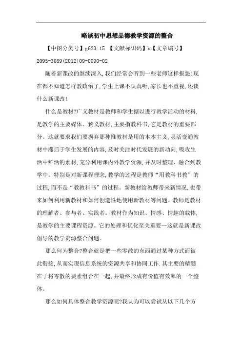 初中思想品德教学资源整合论文