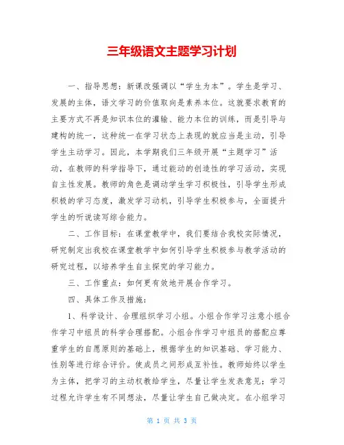 三年级语文主题学习计划