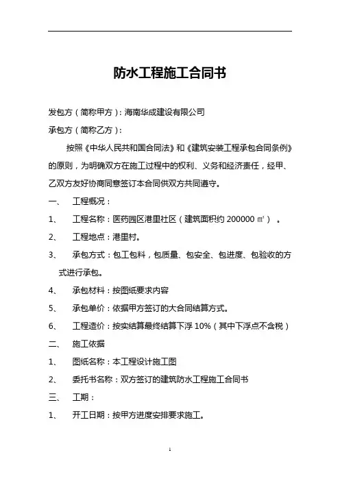 建筑防水工程施工合同书