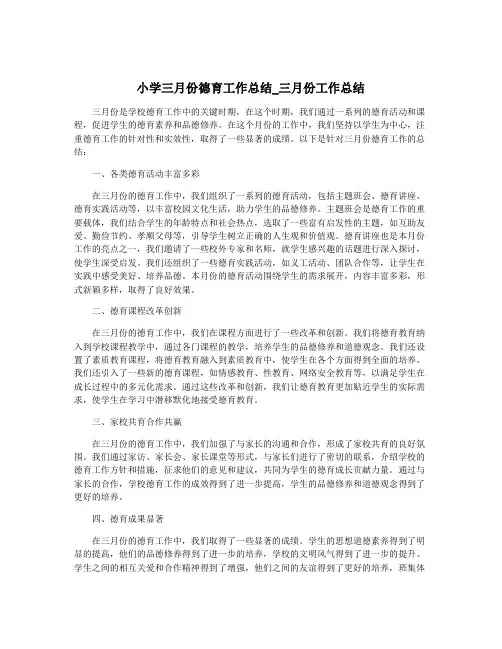 小学三月份德育工作总结_三月份工作总结