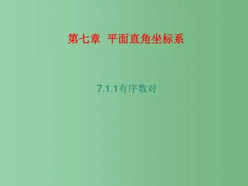 七年级数学下册 7.1.1 有序数对课件3 (新版)新人教版