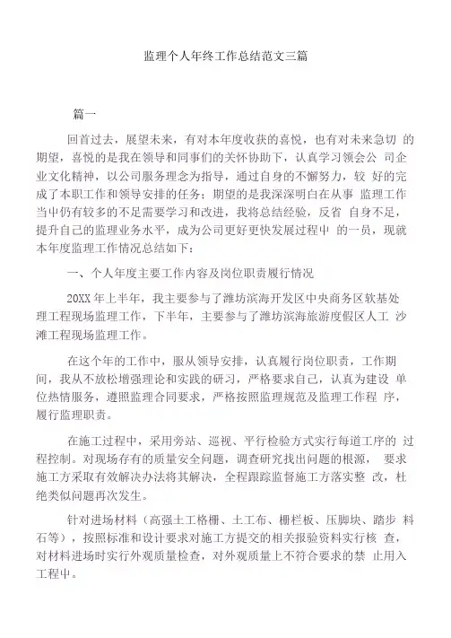 监理个人年终工作总结范文三篇