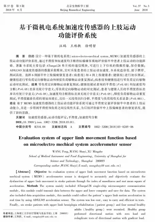 基于微机电系统加速度传感器的上肢运动功能评价系统