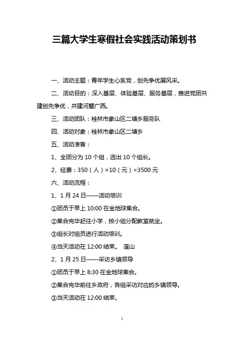 三篇大学生寒假社会实践活动策划书