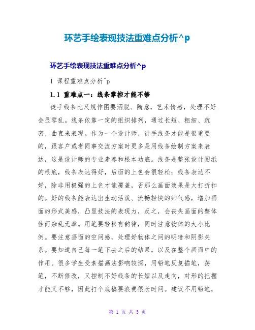 环艺手绘表现技法重难点分析