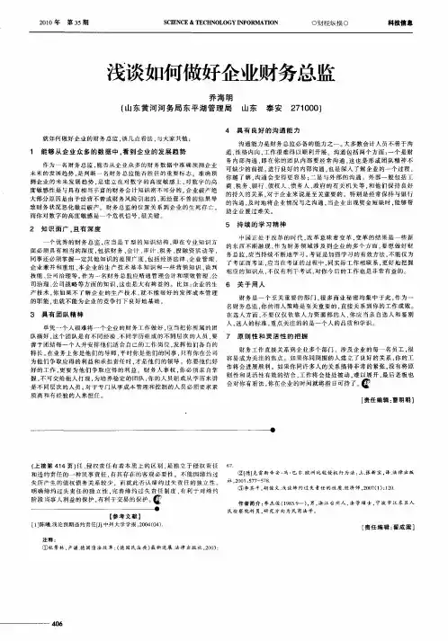 浅谈如何做好企业财务总监