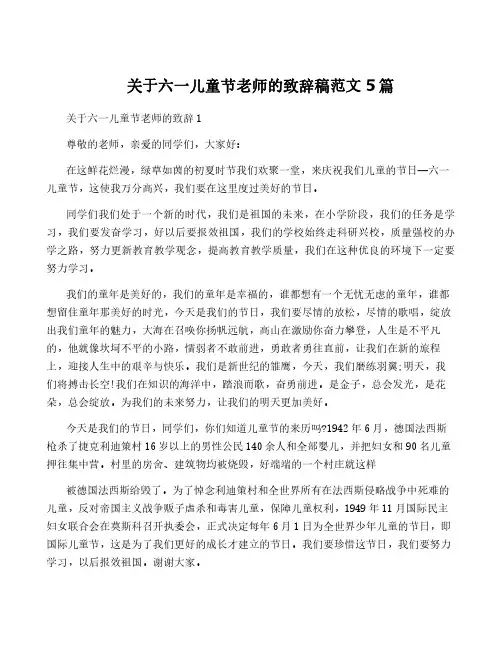 关于六一儿童节老师的致辞稿范文5篇