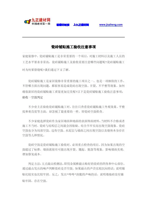 瓷砖铺贴施工验收注意事项