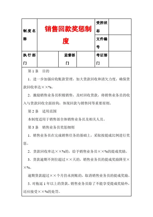 销售回款奖惩制度