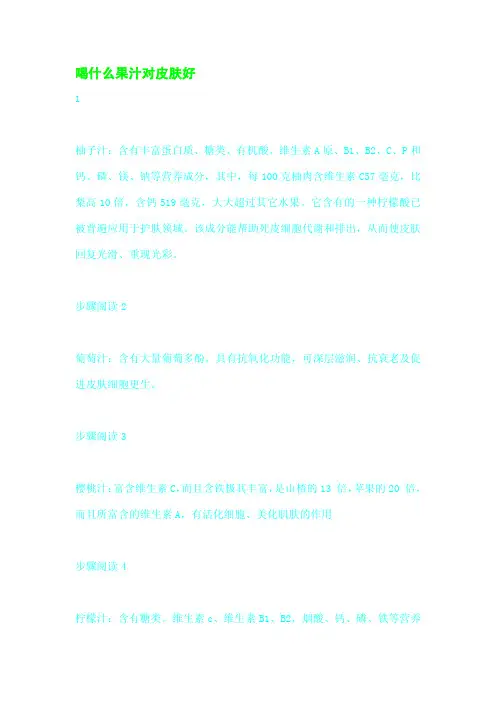 喝什么果汁对皮肤好