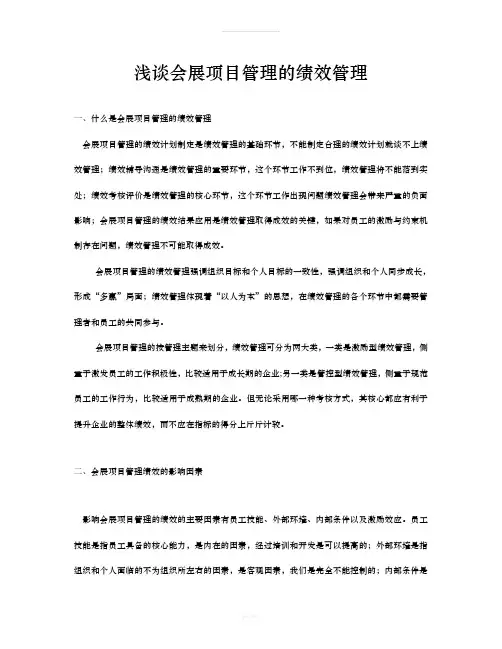 会展项目管理的绩效管理