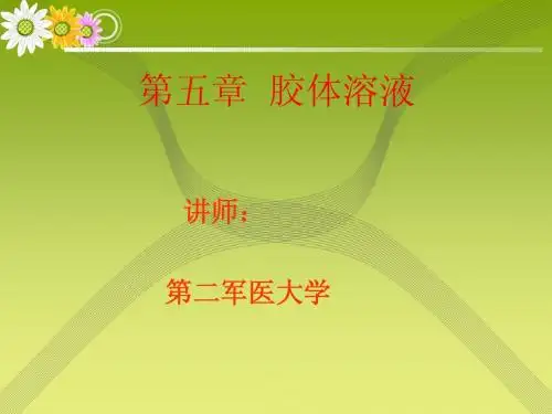 第五章 胶体溶液