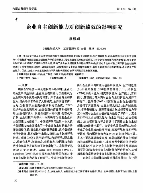 企业自主创新能力对创新绩效的影响研究