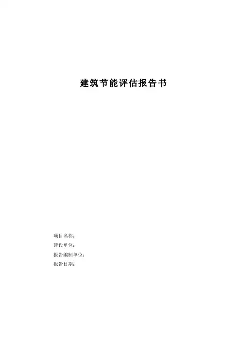 建筑节能评估报告书