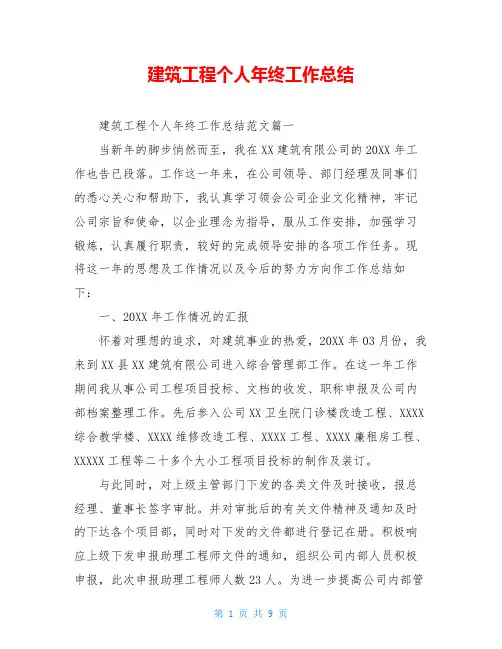 建筑工程个人年终工作总结
