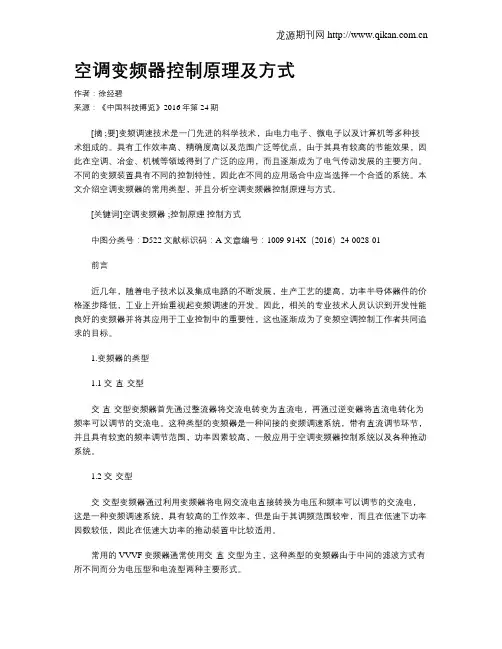 空调变频器控制原理及方式