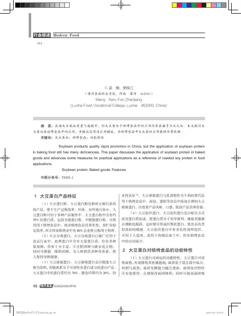 大豆蛋白在焙烤食品中的应用