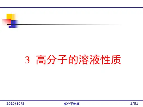 高分子溶液 溶解讲解