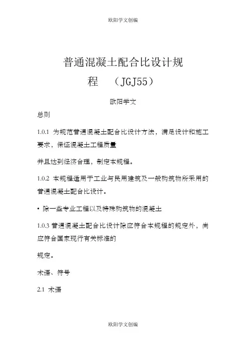 《普通混凝土配合比设计规程》