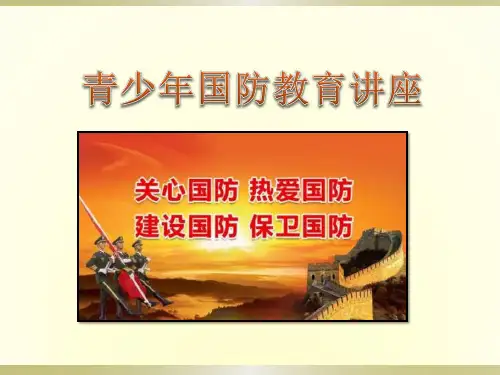 青少年国防教育讲座