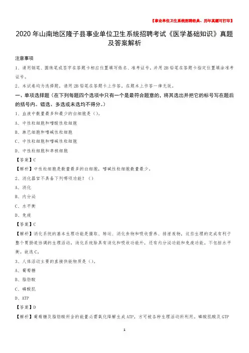 2020年山南地区隆子县事业单位卫生系统招聘考试《医学基础知识》真题及答案解析