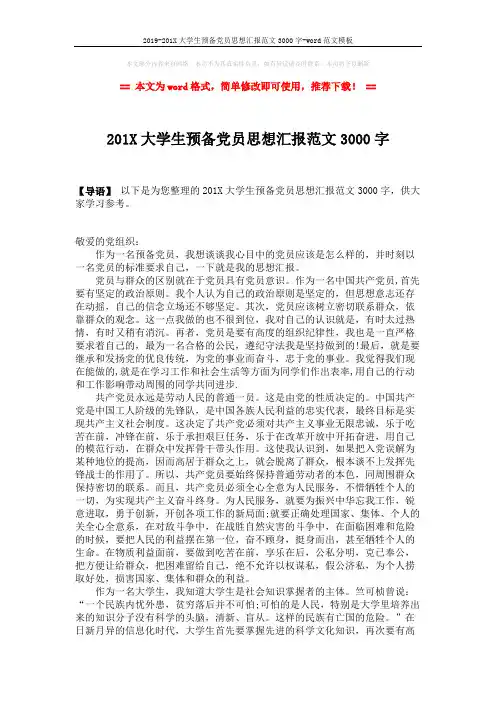 2019-201X大学生预备党员思想汇报范文3000字-word范文模板 (3页)