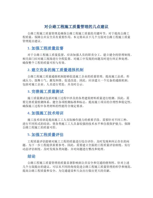 对公路工程施工质量管理的几点建议