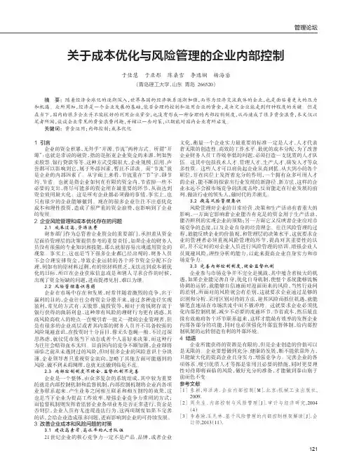 关于成本优化与风险管理的企业内部控制