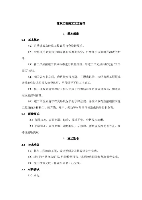 抹灰工程施工工艺标准