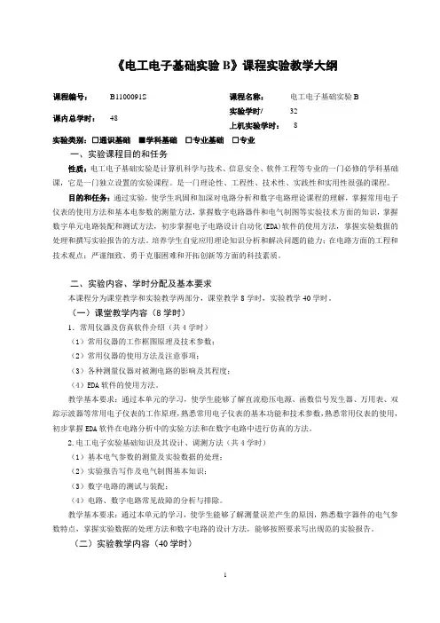 电工电子基础B课程教学大纲