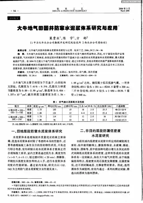 大牛地气田固井防窜水泥浆体系研究与应用