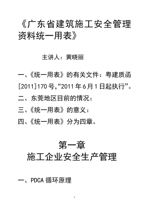 《广东省建筑建筑施工安全管理资料统一用表》讲义