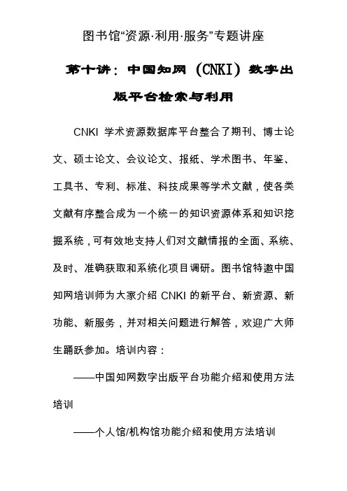 第十讲中国知网(CNKI)数字出版平台检索与利用.